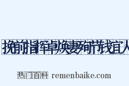 挽前指挥卓焕妻殉节钱宜人是什么意思的图片